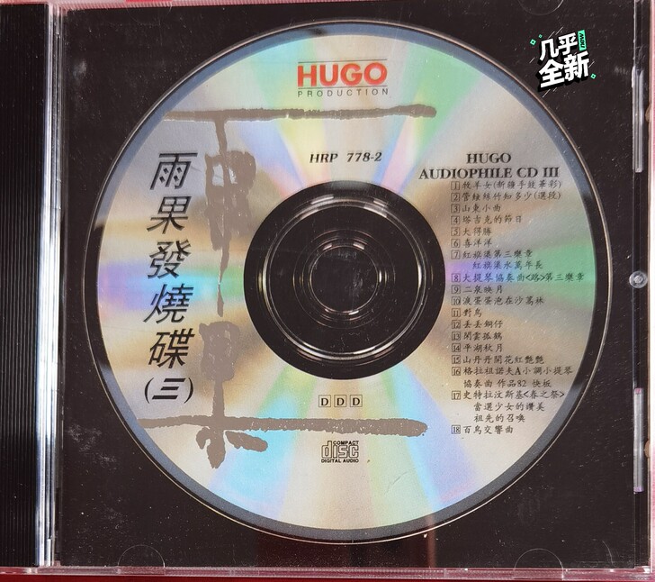 全新仅拆，雨果发烧碟三，信息面碟面新净无划...