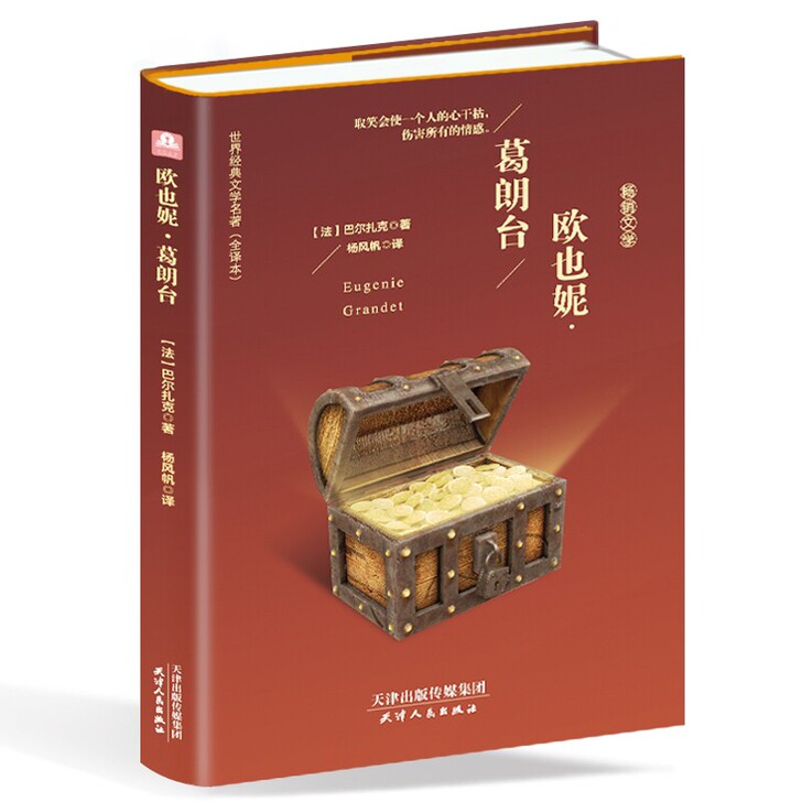 正版精装 欧也妮葛朗台 巴尔扎克的书欧也妮...
