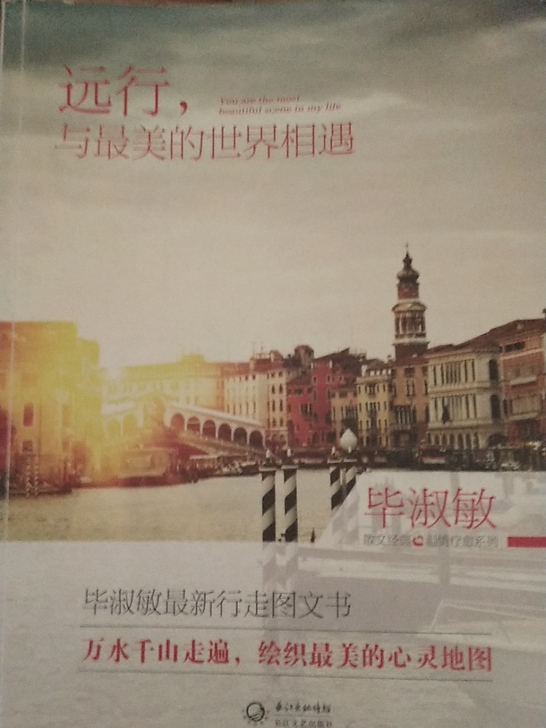 毕淑敏 远行，与最美的世界相