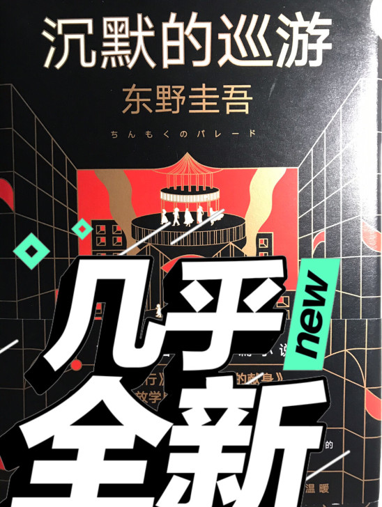 东野圭吾沉默的巡游