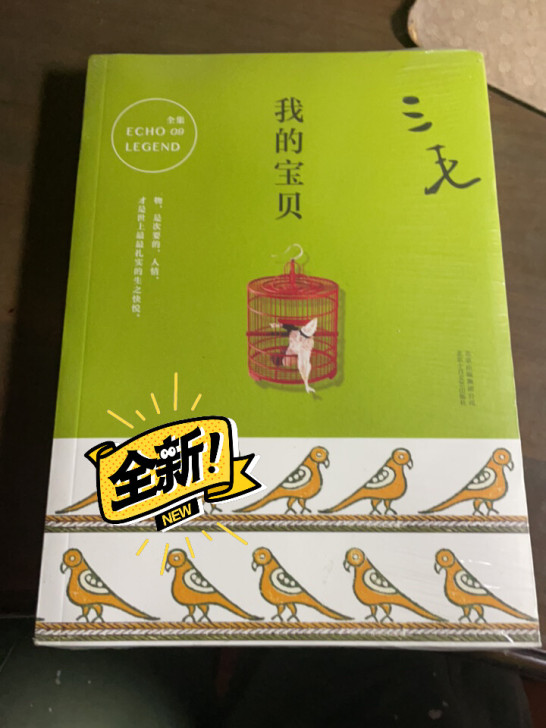 《我的宝贝》三毛