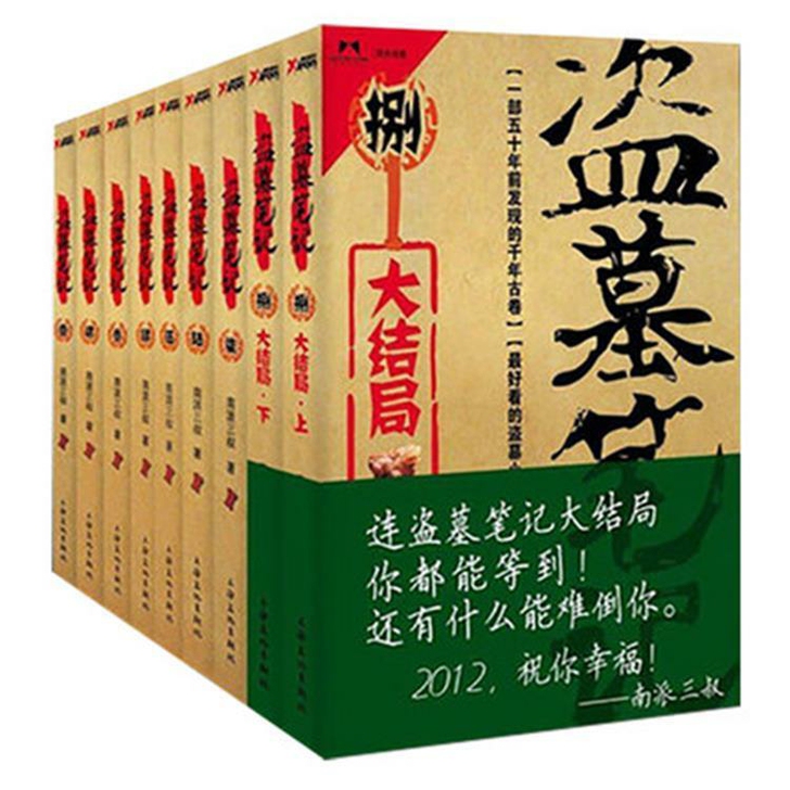 盗墓笔记全9册