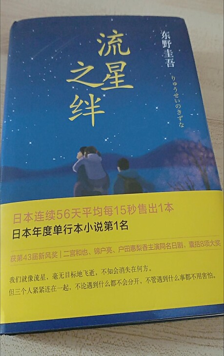 流星之绊（精装）东野圭吾惊悚/侦探推理小说...