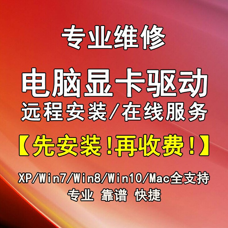 电脑所有显卡驱动远程安装在线服务，英伟达、...