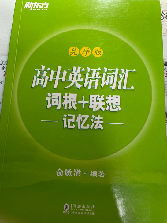 新东方高中英语词汇 乱序版 词根联想记忆法...