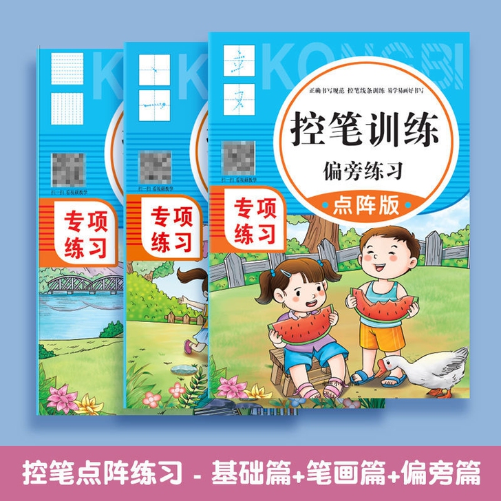1-6年级正姿控笔训练字帖点阵偏旁小学生书...