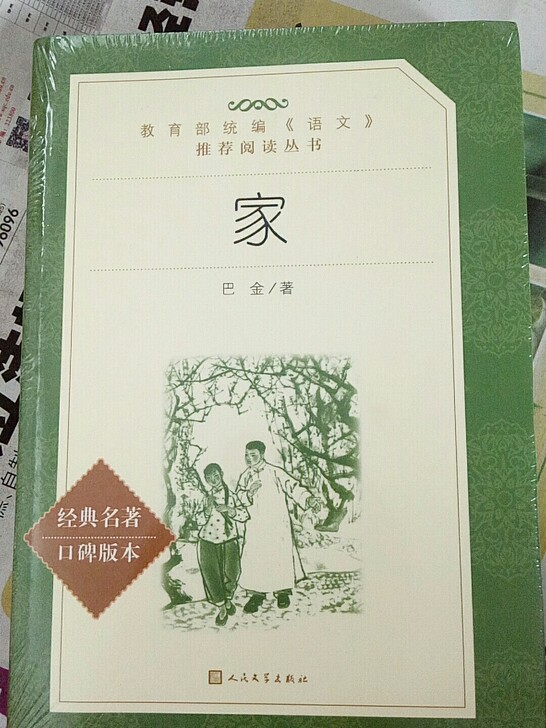 《家》巴金   人民文学出版社  全新