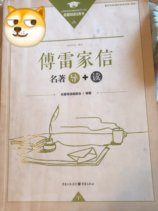 重庆出版社《傅雷家信》