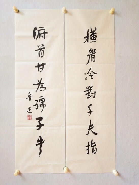 鲁迅书法对联 横眉冷对千夫指 俯首甘为孺子牛