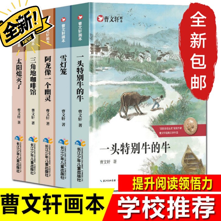 全5冊 曹文轩画本纯美小说3-6年级课外书...