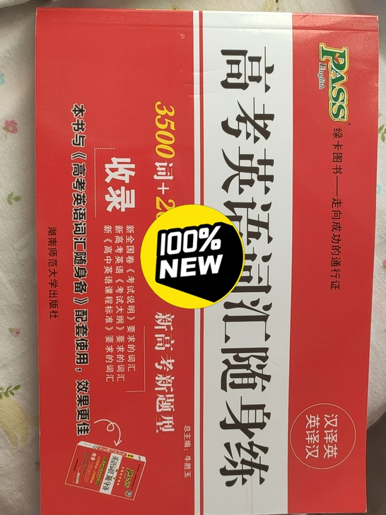 绿卡图书高考英语词汇随身练