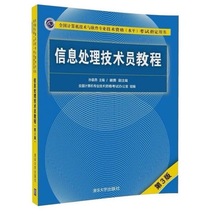 信息处理技术员教程 (第3版)  第三版赠...