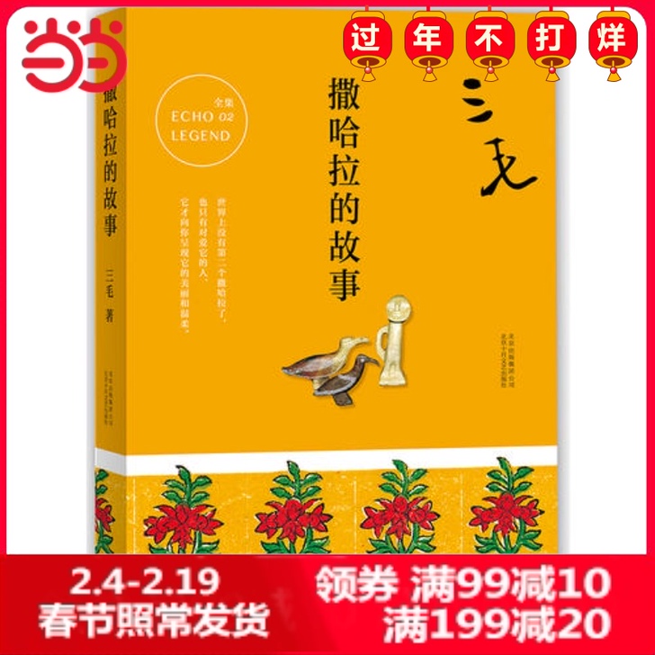 【全新未拆】三毛作品《撒哈拉的故事》