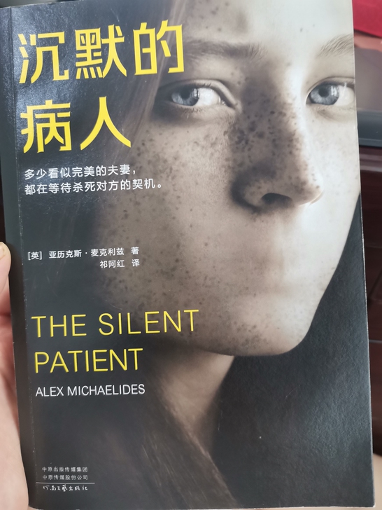 沉默的病人 几乎全新 自己看了一遍