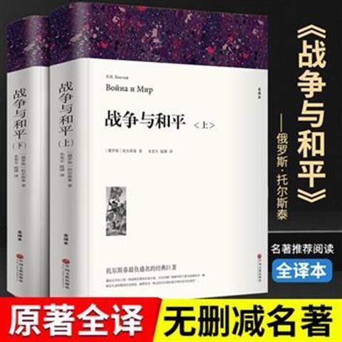 全新包邮原版战争与和平 列夫托尔斯泰原版原...