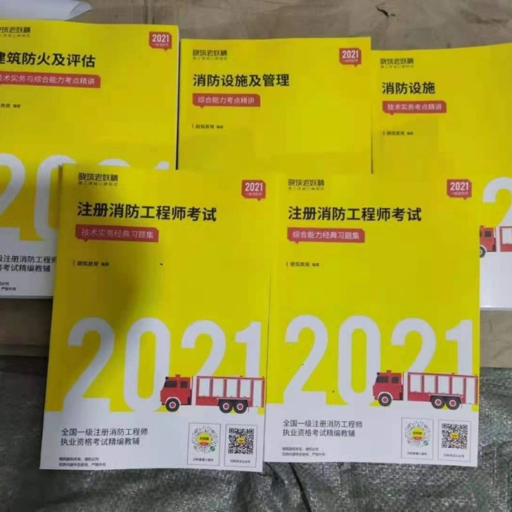 2021年全新老妖精一级注册消防工程师配套...