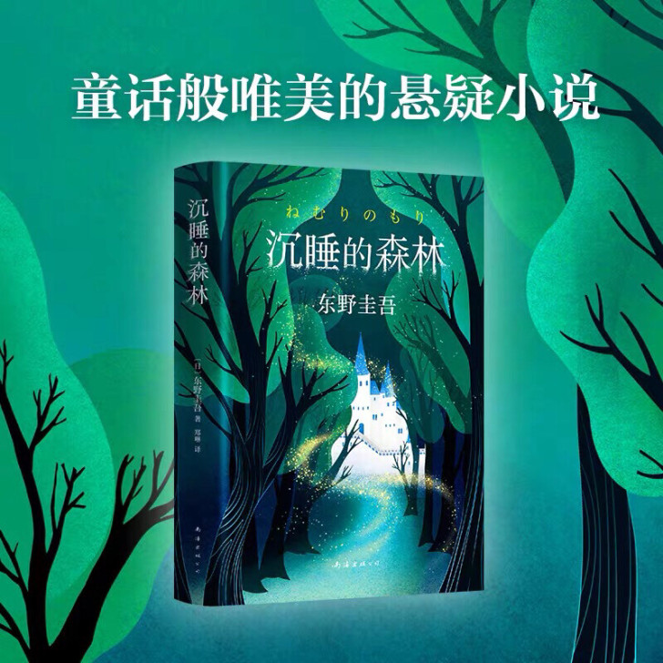 【精装】《沉睡的森林》东野圭吾的加贺探案集...