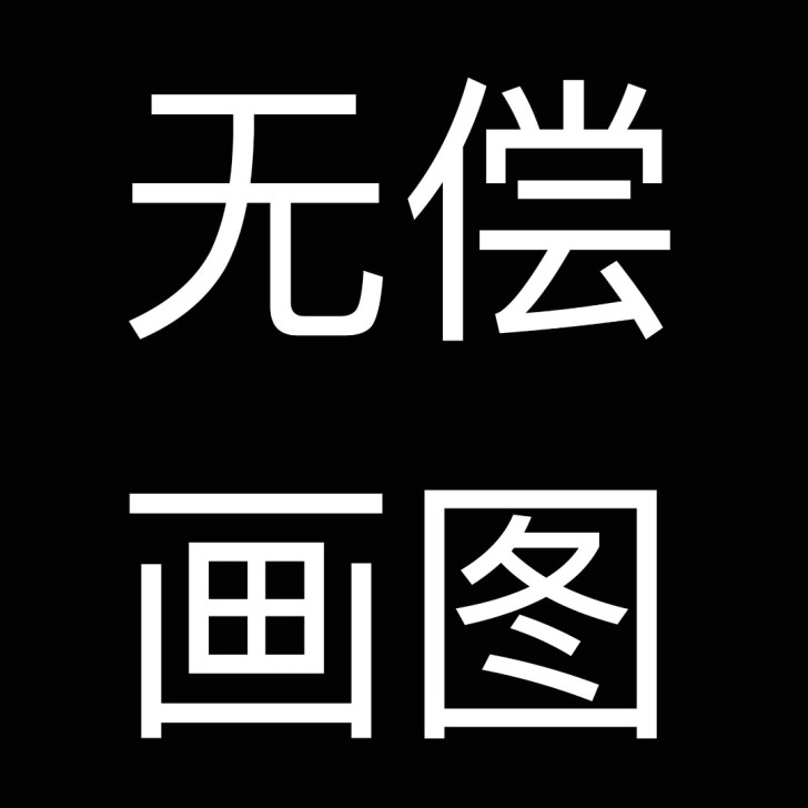 无偿画图，无偿约稿，代画，画头像，插画，草...