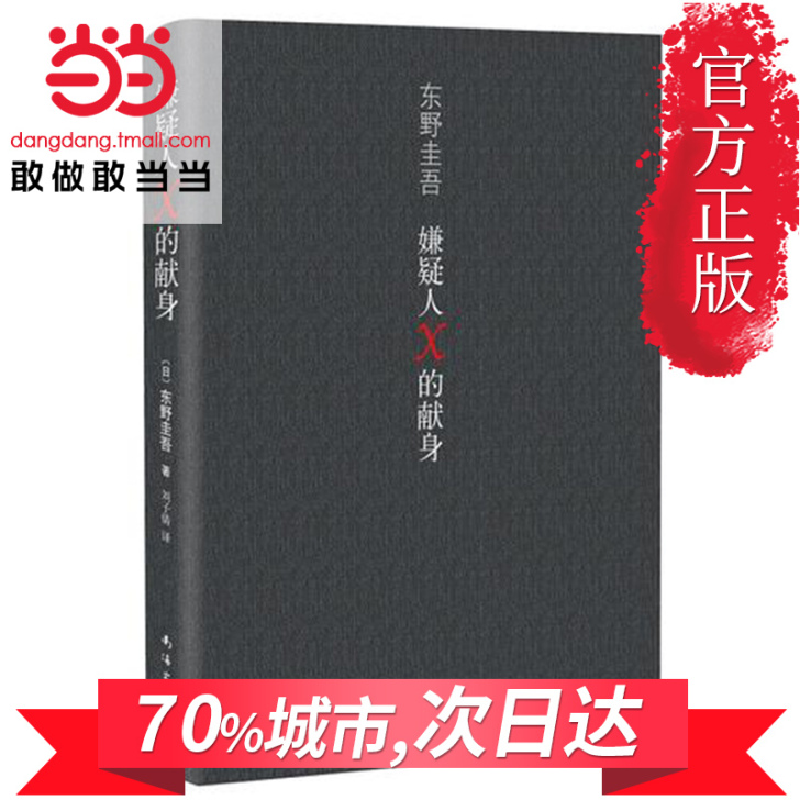 【当当网 正版包邮】嫌疑人X的献身 继白夜...