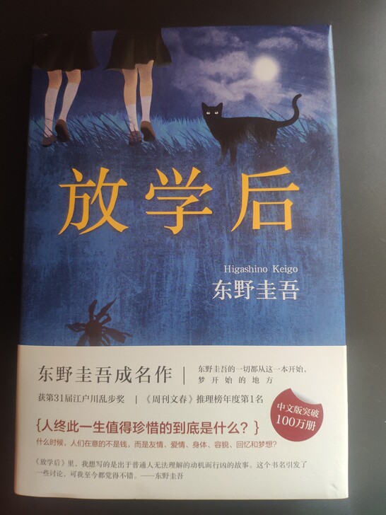放学后 东野圭吾