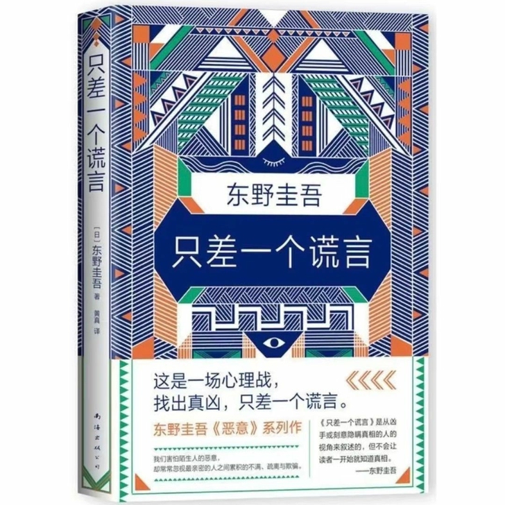 只差一个谎言 东野圭吾著推理惊悚侦探悬疑小说