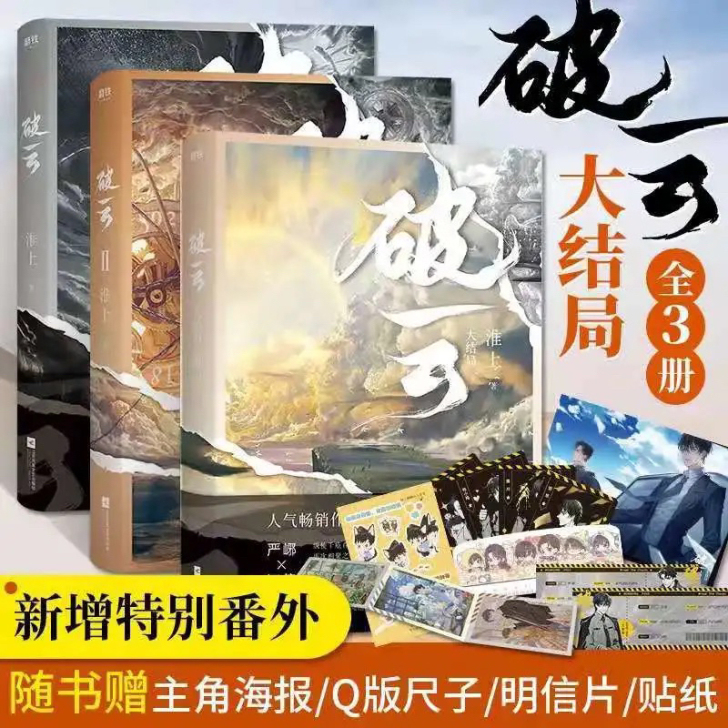 破云全套3册小说1+2+3全套 淮上侦探悬...