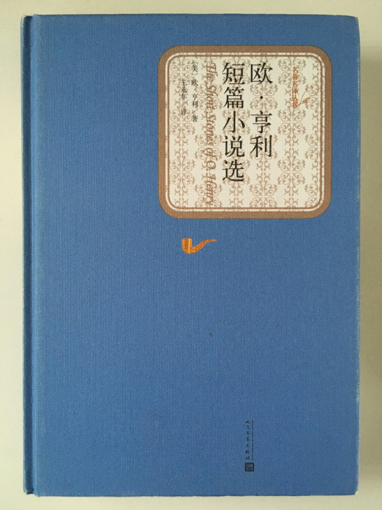 欧亨利短篇小说选