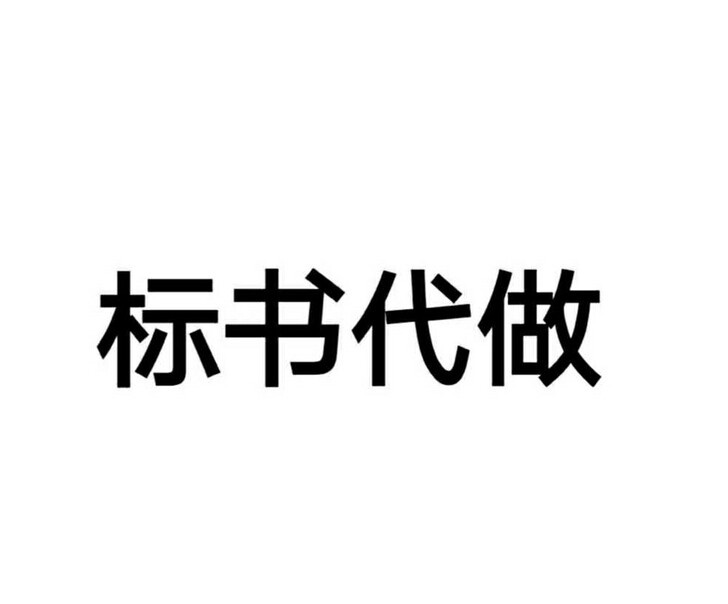 标书代做代写/设备类/工程类/服务类等/国网