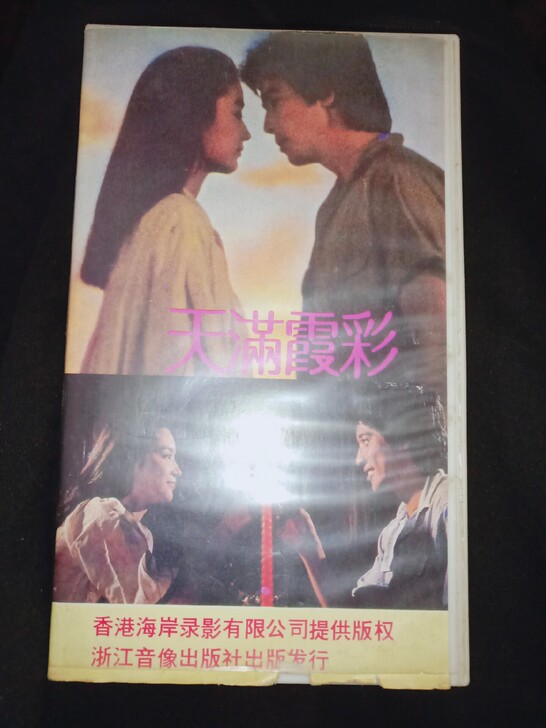 琼瑶小说彩霞满天，老式录像带原装的，港片，...