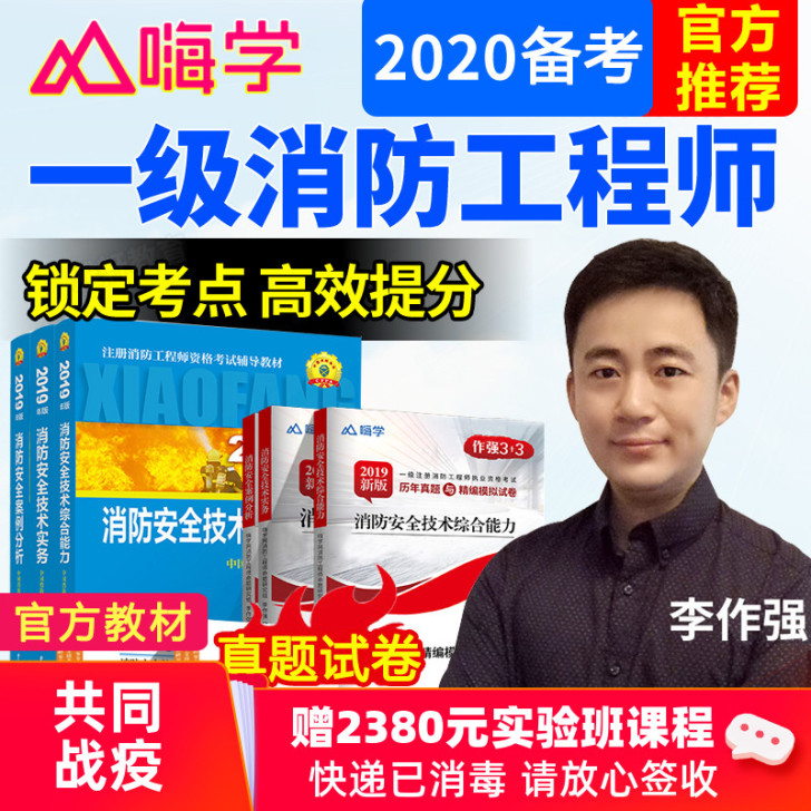 备考2020年注册一级消防工程师教材官方2...