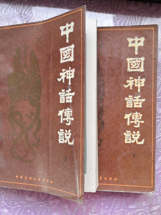 中国神话传说～上、下，八成新，不缺页，不包...