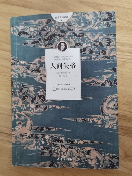 人间失格 日本小说家太宰治的自传体 收录作...