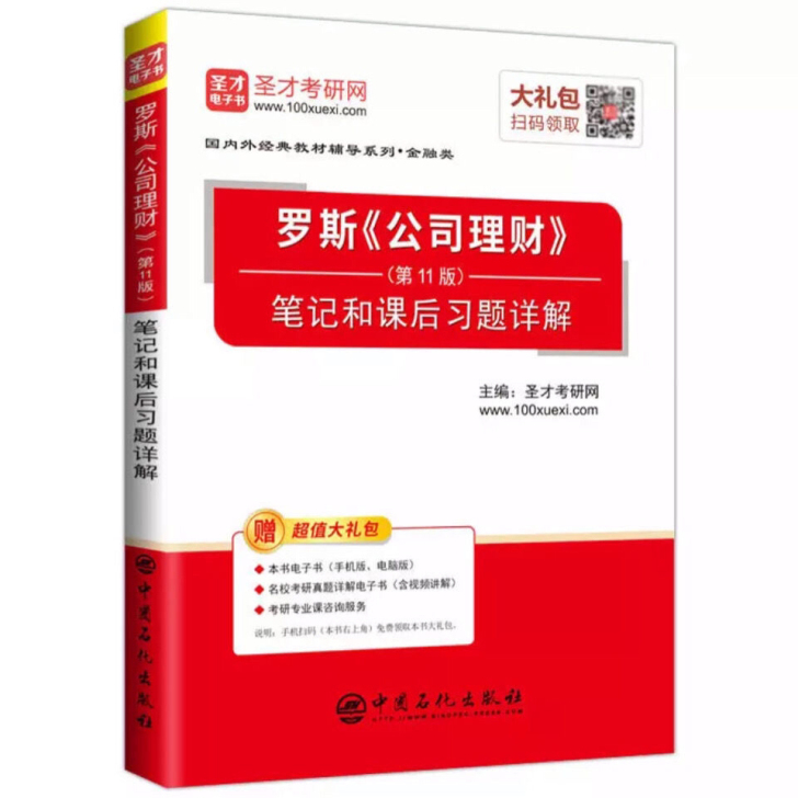 全新包邮 罗斯《公司理财》(第11版)笔记...