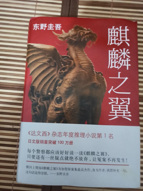 东野圭吾侦探小说《麒麟之翼》