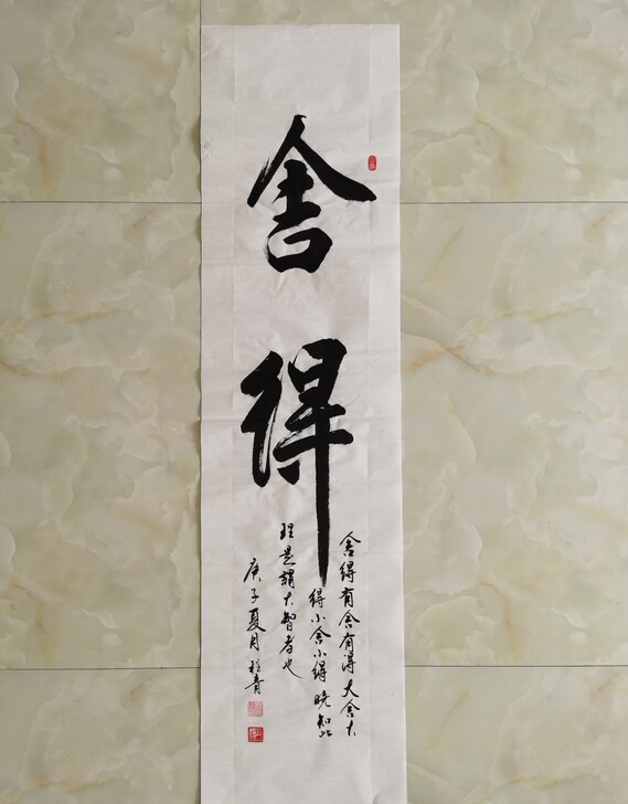 亲笔手写舍得书法作品大舍大得大智慧