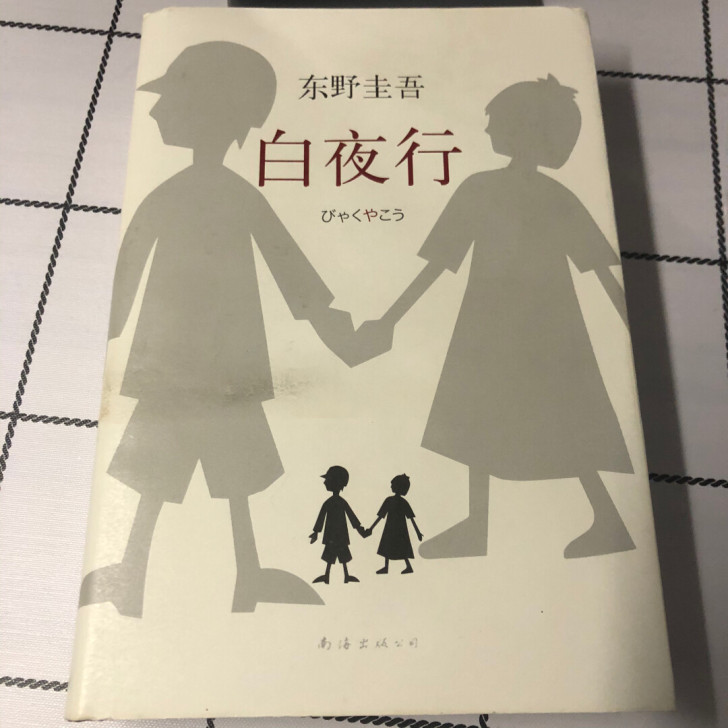 东野圭吾 《白夜行》