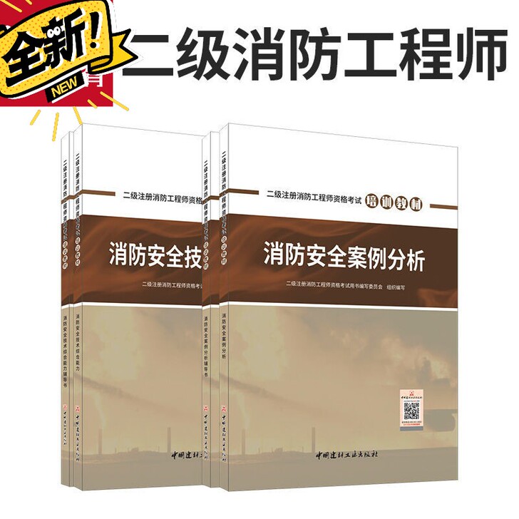 二级注册消防师工程师2021年考试教材书习...