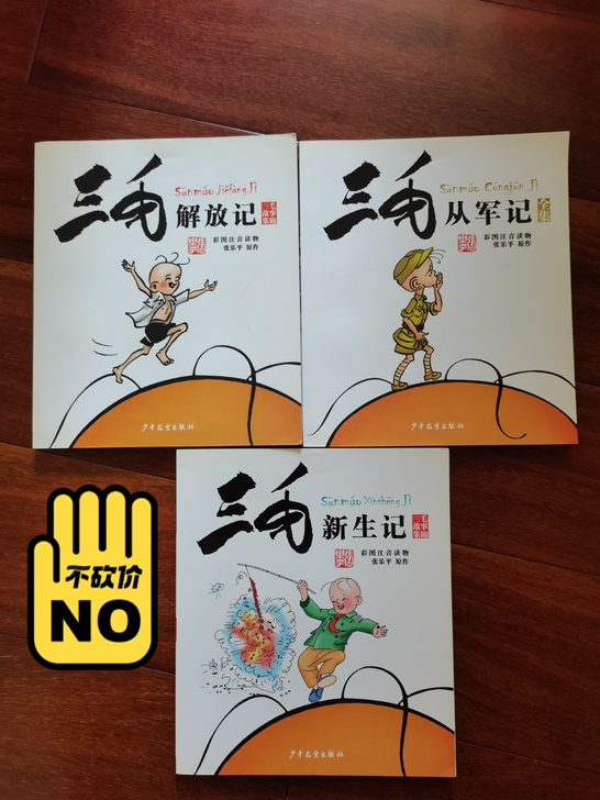 三毛故事集锦!原著张乐平。彩图注音版!3本...