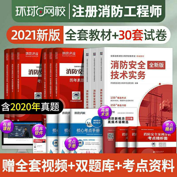 2021环球一级消防工程师考试用书教材历年...