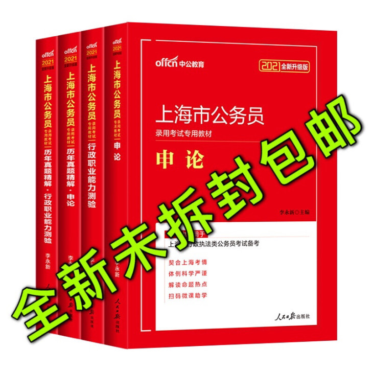 中公教育2021上海市公务员考试申论行政职...