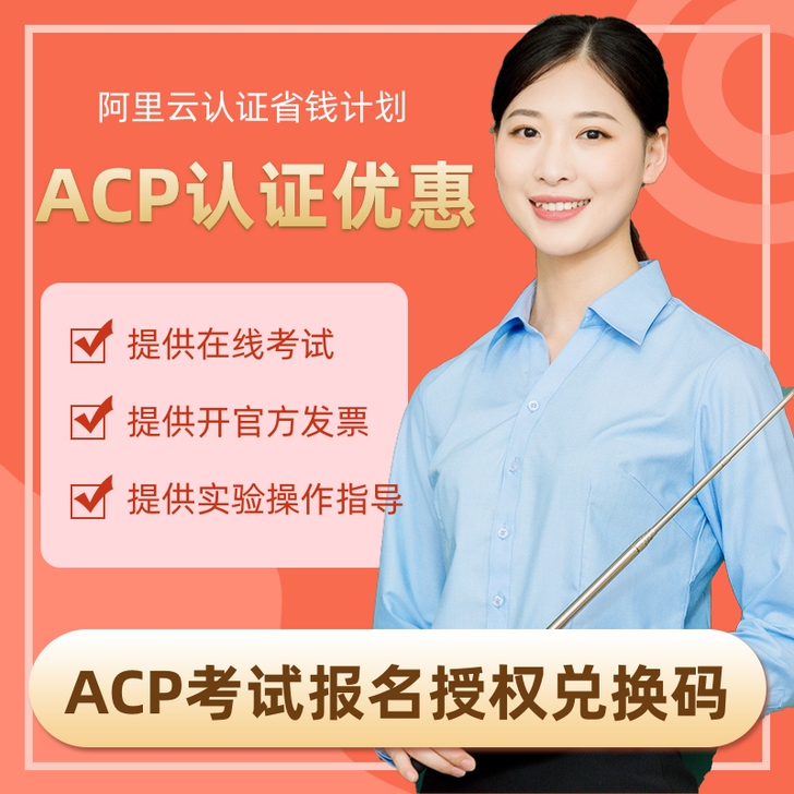 阿里云ACP认证考试报名授权兑换码