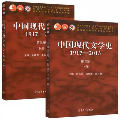 正版 中国现代文学史 第3三版 上册、下册...