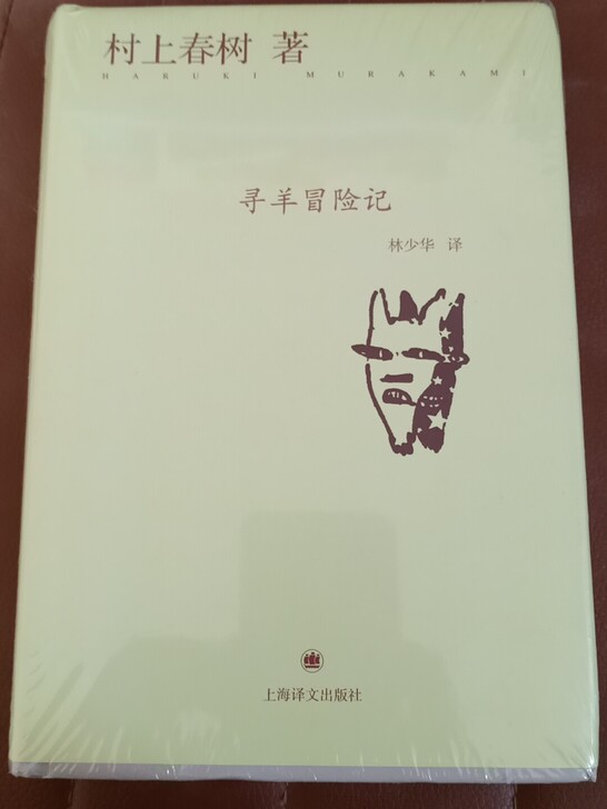 村上春树著，寻羊冒险记。全新未拆封，精装外壳