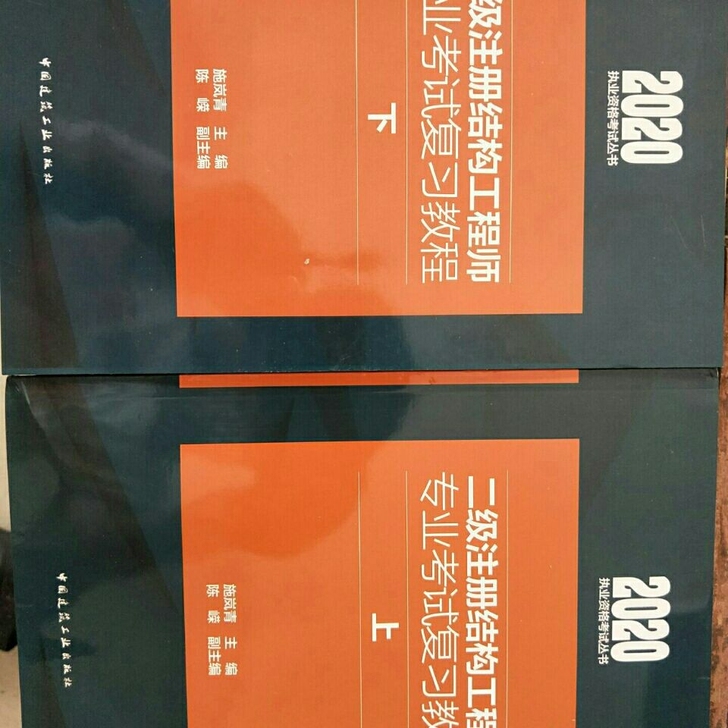 2020年新版二级注册结构师考试专业复习教...