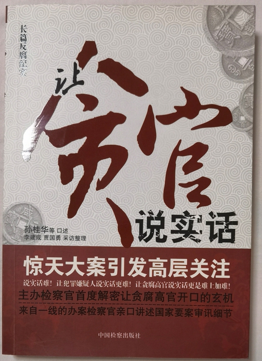 《让贪官说实话》