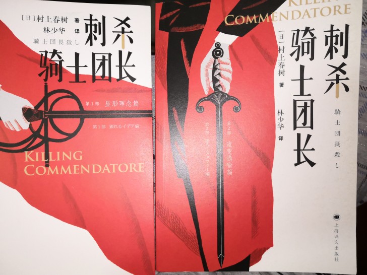 刺杀骑士团长，东野圭吾。