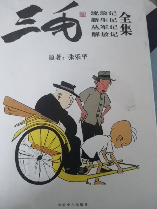 童年回忆三毛全集