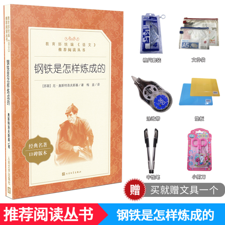 钢铁是怎样炼成的 奥斯特洛夫斯基著 教育部...