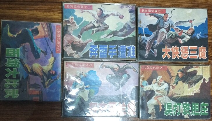安徽版金庸武侠连环画《书剑恩仇录》5本，缺...
