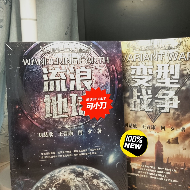 流浪地球和变形战争一起出，已刀二十全新！全...